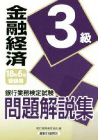 楽天市場 金融経済3級問題解説集 銀行業務検定試験の通販