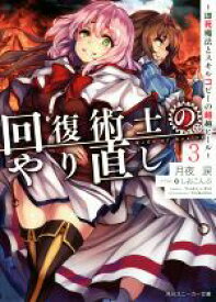 【中古】 回復術士のやり直し　～即死魔法とスキルコピーの超越ヒール～(3) 角川スニーカー文庫／月夜涙(著者),しおこんぶ