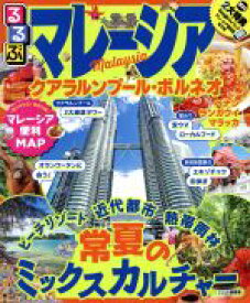 【中古】 るるぶ　マレーシア クアラルンプール・ボルネオ るるぶ情報版／JTBパブリッシング