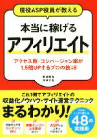 【中古】 現役ASP役員が教える　本当に稼げるアフィリエイト アクセス数・コンバージョン率が1．5倍UPするプロの技48／納谷朗裕(著者),河井大志(著者)