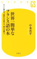 【中古】 世界一簡単なフランス語の本 すぐに読める、読めれば話せる、話せば解る！ 幻冬舎新書494／中条…