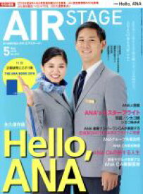 【中古】 AIR　STAGE(2018年5月号) 月刊誌／イカロス出版