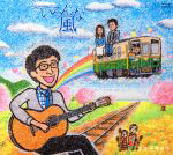 【中古】 いろんな風－ローカル鉄道演劇のうた－／オオゼキタク