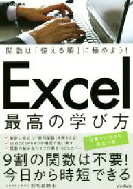 【中古】 Excel最高の学び方 関数は「使える順」に極めよう！ できるビジネス／羽毛田睦土(著者)