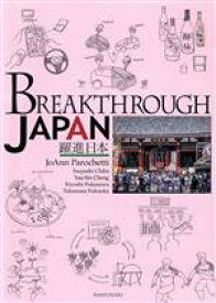 【中古】 BREAKTHROUGH　JAPAN 躍進日本／ジョアン・ペロケティ(著者)
