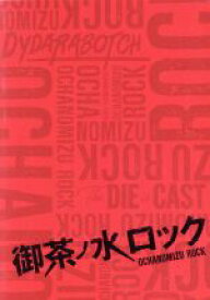 【中古】 御茶ノ水ロック　DVD－BOX／佐藤流司,崎山つばさ,前山剛久