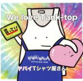 【中古】 We　love　Tank－top（ヴィレッジヴァンガード限定）／ヤバイTシャツ屋さん
