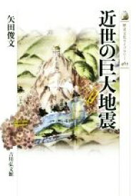 【中古】 近世の巨大地震 歴史文化ライブラリー463／矢田俊文(著者)