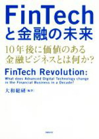 【中古】 FinTechと金融の未来 10年後に価値のある金融ビジネスとは何か？／大和総研(著者)