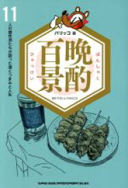 【中古】 晩酌百景 11人の個性派たちが語った酒とつまみと人生／パッリコ(著者)