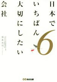 【中古】 日本でいちばん大切にしたい会社(6)／坂本光司(著者)