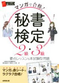 【中古】 マンガで合格！秘書検定2級・3級 要点レッスン＆本試験型問題／原田昌洋(著者),西村この実(著者)