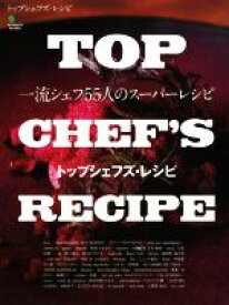 【中古】 TOP　CHEF’S　RECIPE 一流シェフ55人のスーパーレシピ／エイ出版社