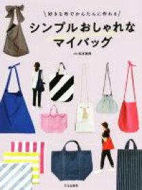 【中古】 シンプルおしゃれなマイバッグ 好きな布でかんたんに作れる／松本美保(著者)