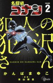 【中古】 名探偵コナン　犯人の犯沢さん(VOLUME2) サンデーC／かんばまゆこ(著者),青山剛昌