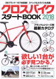 【中古】 クロスバイクスタートBOOK(2018) COSMIC　MOOK／コスミック出版(その他)