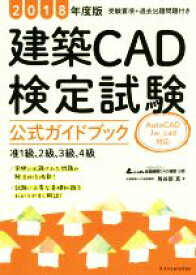 【中古】 建築CAD検定試験　公式ガイドブック　准1級、2級、3級、4級(2018年度版) AutoCAD　Jw＿cad対応／鳥谷部真(著者),全国建築CAD連盟(その他)