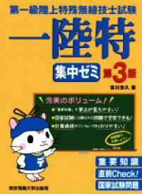 【中古】 第一級陸上特殊無線技士試験　集中ゼミ　第3版／吉川忠久(著者)