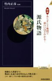 【中古】 図説　あらすじと地図で面白いほどわかる！源氏物語 青春新書INTELLIGENCE／竹内正彦