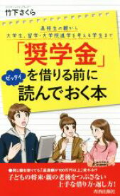【中古】 「奨学金」を借りる前にゼッタイ読んでおく本 高校生の親から大学生、留学・大学院進学を考える学生まで 青春新書PLAY　BOOKS／竹下さくら(著者)