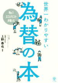 【中古】 世界一わかりやすい為替の本 No．1エコノミストが書いた／上野泰也(著者)