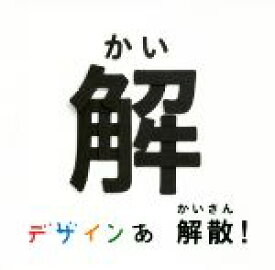 【中古】 デザインあ　解散！の解／岡崎智弘