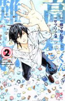 楽天市場】高倉くんには難しい 秋田書店の通販 