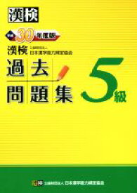 【中古】 漢検5級過去問題集(平成30年度版)／日本漢字能力検定協会(編者)