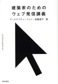 【中古】 建築家のためのウェブ発信講義／後藤連平(著者)