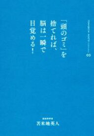 【中古】 「頭のゴミ」を捨てれば、脳は一瞬で目覚める！ 苫米地英人コレクション03／苫米地英人(著者)