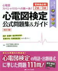 【中古】 心電図検定公式問題集＆ガイド　改訂3版 受検者必携！2級／3級／日本不整脈心電学会心電図検定委員会(著者)