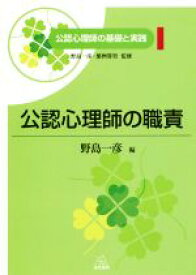 【中古】 公認心理師の職責 公認心理師の基礎と実践1／野島一彦(編者),繁桝算男