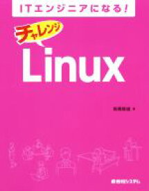 【中古】 ITエンジニアになる！チャレンジLinux／高橋隆雄(著者)