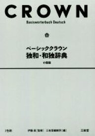 【中古】 ベーシッククラウン　独和・和独辞典　小型版／三省堂編修所(編者),伊藤眞