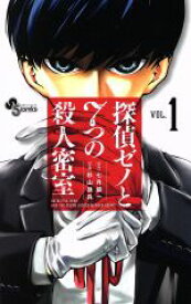 【中古】 探偵ゼノと7つの殺人密室(VOL．1) サンデーC／杉山鉄兵(著者),七月鏡一