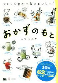 【中古】 おかずのもと アレンジ自在で毎日おいしい！／こてらみや(著者)