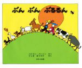 【中古】 ぶんぶんぶるるん／バイロン・バートン(著者),てじまゆうすけ(訳者)