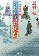 【中古】 おれたちの仇討 はぐれ長屋の用心棒 双葉文庫／鳥羽亮(著者)