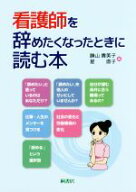 【中古】 看護師を辞めたくなったときに読む本／勝山貴美子(編者),星直子(編者)