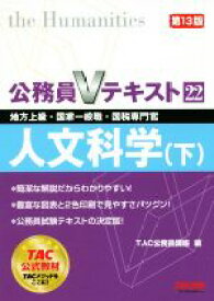 【中古】 公務員Vテキスト　第13版(22) 人文科学　下　地方上級・国家一般職・国税専門官／TAC公務員講座(編者)