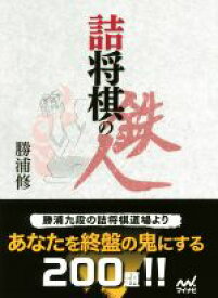 【中古】 詰将棋の鉄人 マイナビ将棋文庫／勝浦修(著者)