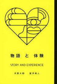 【中古】 物語と体験　STORY　AND　EXPERIENCE Business　Books／河原大助(著者),望月和人(著者)