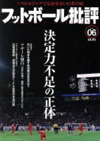 【中古】 フットボール批評(issue06　AUG　2015) 隔月刊誌／カンゼン