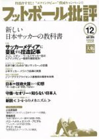 【中古】 フットボール批評(issue12　AUG　2016) 隔月刊誌／カンゼン
