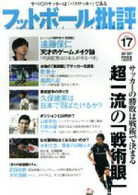 【中古】 フットボール批評(issue17　SEP　2017) 隔月刊誌／カンゼン