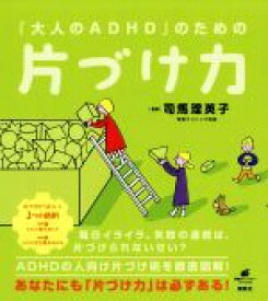 【中古】 「大人のADHD」のための片づけ力 健康ライブラリースペシャル／司馬理英子