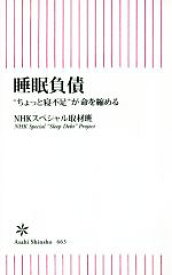 【中古】 睡眠負債 “ちょっと寝不足”が命を縮める 朝日新書663／NHKスペシャル取材班(著者)