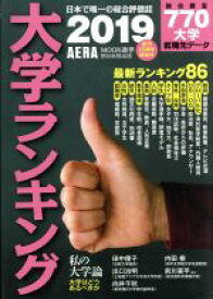 【中古】 大学ランキング(2019) AERA　MOOK　進学／朝日新聞出版