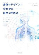 【中古】 身体のデザインに合わせた自然な呼吸法 アレクサンダー・テクニークで息を調律する／リチャード…