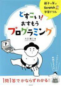 【中古】 どすこい！おすもうプログラミング 親子で学ぶScratch学習ドリル／入江誠二(著者),くにともゆかり